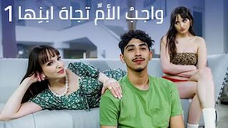 واجبُ الأمِّ تجاهَ ابنِها- الجزء الأول - سكس مترجم