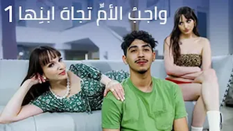 واجبُ الأمِّ تجاهَ ابنِها- الجزء الأول - سكس مترجم