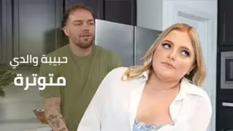 حبيبة والدي متوترة - افلام سكس مترجم