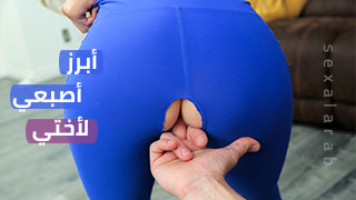 أبرز أصبعي لأختي من طماقي المقطوع | Paris White محارم مترجم