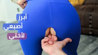 أبرز أصبعي لأختي من طماقي المقطوع | Paris White محارم مترجم