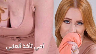 أمي تأخذ ألعابي - سكس مترجم | امهات , سكس 2027