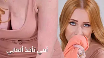 أمي تأخذ ألعابي - سكس مترجم | امهات , سكس 2027