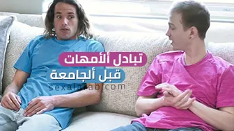 تبادل ألأمهات قبل ألجامعة - سكس مترجم | رباعي, محارم