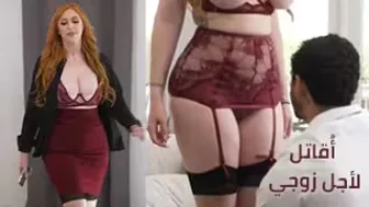 أُقاتل لأجل زوجي – سكس مترجم عربي كامل HD