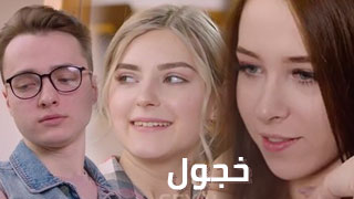 مجتهد خجول - شاهد فيلم نيك مترجم