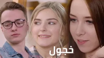 مجتهد خجول - شاهد فيلم نيك مترجم