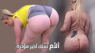 سكس مترجم - ألأم تملك أكبر مؤخرة - سكس امهات