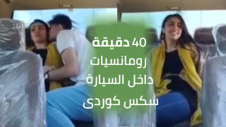 40 دقيقة من اللحظات الرومانسية في السيارة - سكس عراقي  | کور و کچێکی کورد يستمتعون بوقتهم داخل السيارة - عرب سكس