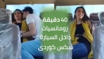 40 دقيقة من اللحظات الرومانسية في السيارة - سكس عراقي  | کور و کچێکی کورد يستمتعون بوقتهم داخل السيارة - عرب سكس