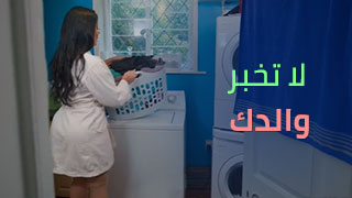 لا تخبر والدك | سكس امهات مترجم xnxx mom