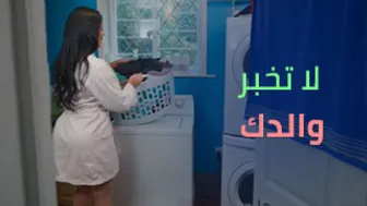 لا تخبر والدك | سكس امهات مترجم xnxx mom