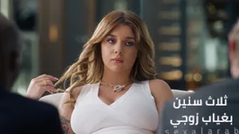 ثلاث سنين بغياب زوجي - شاهد فيلم سكس مترجم