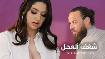 شغف ألعمل - سكس مترجم