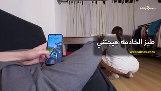 الخادمة - سكس الخادمة أم طيز كبيرة وزبي وقف عليها xnxx HD