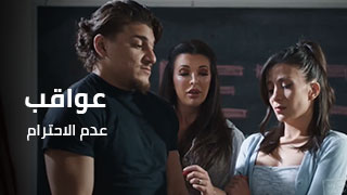 عواقب عدم الاحترام - افلام سكس مترجم