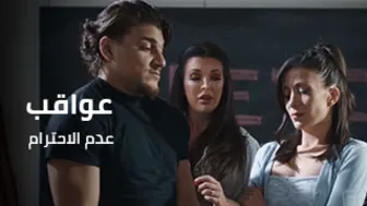 عواقب عدم الاحترام - افلام سكس مترجم